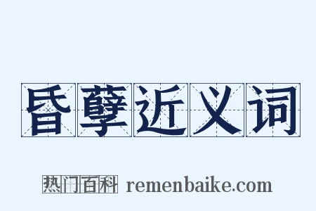 昏孽近义词是什么意思的图片